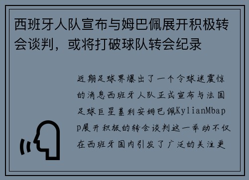 西班牙人队宣布与姆巴佩展开积极转会谈判，或将打破球队转会纪录
