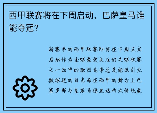 西甲联赛将在下周启动，巴萨皇马谁能夺冠？