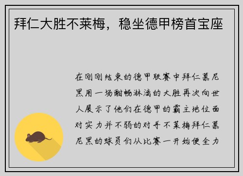 拜仁大胜不莱梅，稳坐德甲榜首宝座