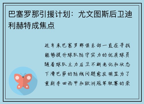 巴塞罗那引援计划：尤文图斯后卫迪利赫特成焦点