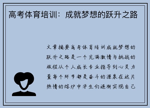 高考体育培训：成就梦想的跃升之路