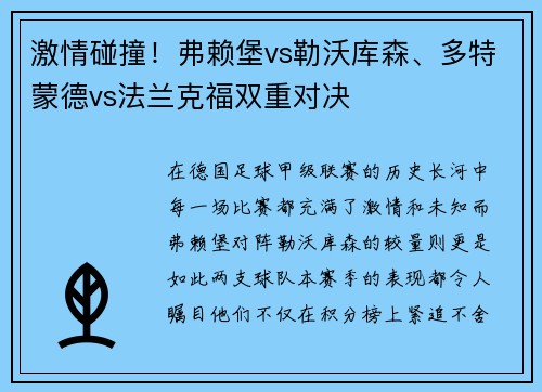 激情碰撞！弗赖堡vs勒沃库森、多特蒙德vs法兰克福双重对决