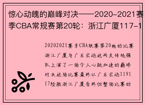 惊心动魄的巅峰对决——2020-2021赛季CBA常规赛第20轮：浙江广厦117-119广东宏远