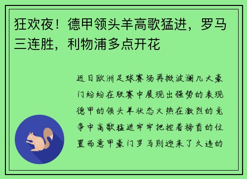 狂欢夜！德甲领头羊高歌猛进，罗马三连胜，利物浦多点开花