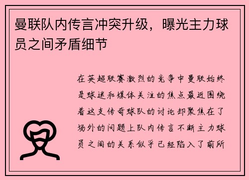 曼联队内传言冲突升级，曝光主力球员之间矛盾细节