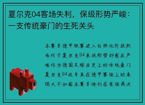 夏尔克04客场失利，保级形势严峻：一支传统豪门的生死关头