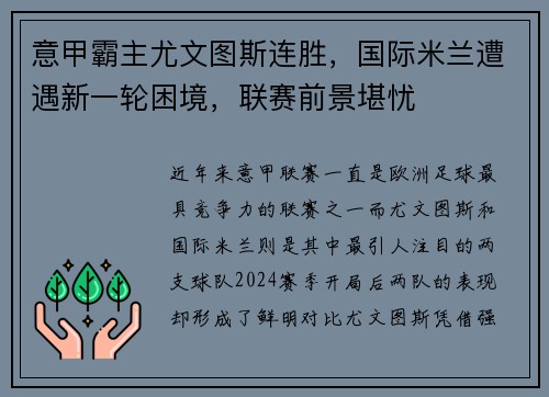 意甲霸主尤文图斯连胜，国际米兰遭遇新一轮困境，联赛前景堪忧