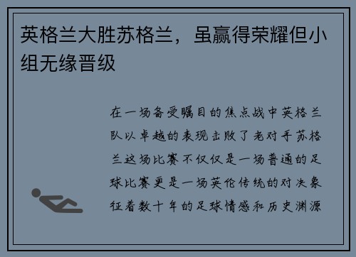 英格兰大胜苏格兰，虽赢得荣耀但小组无缘晋级