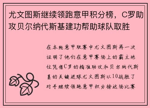 尤文图斯继续领跑意甲积分榜，C罗助攻贝尔纳代斯基建功帮助球队取胜