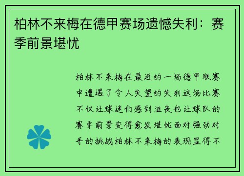 柏林不来梅在德甲赛场遗憾失利：赛季前景堪忧