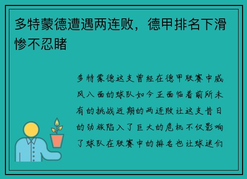 多特蒙德遭遇两连败，德甲排名下滑惨不忍睹
