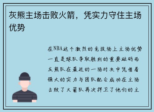 灰熊主场击败火箭，凭实力守住主场优势