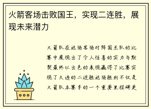 火箭客场击败国王，实现二连胜，展现未来潜力