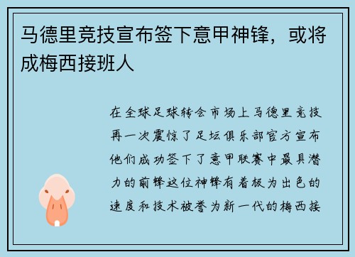 马德里竞技宣布签下意甲神锋，或将成梅西接班人