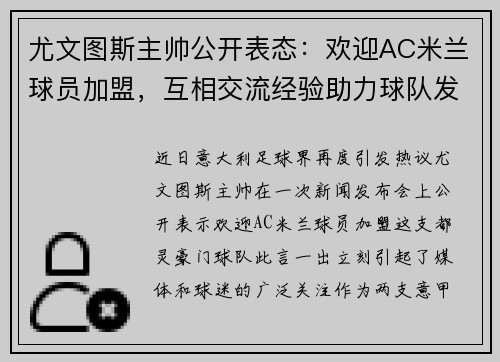 尤文图斯主帅公开表态：欢迎AC米兰球员加盟，互相交流经验助力球队发展