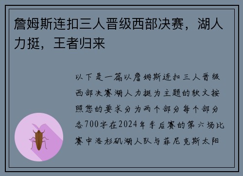 詹姆斯连扣三人晋级西部决赛，湖人力挺，王者归来