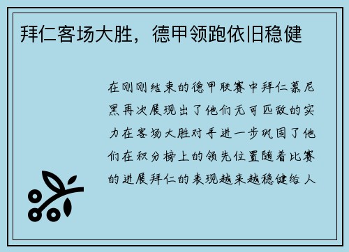 拜仁客场大胜，德甲领跑依旧稳健