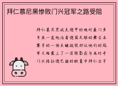 拜仁慕尼黑惨败门兴冠军之路受阻