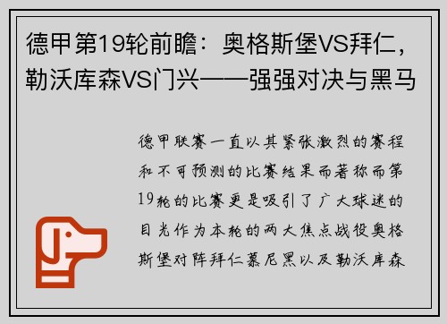 德甲第19轮前瞻：奥格斯堡VS拜仁，勒沃库森VS门兴——强强对决与黑马之争