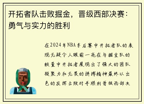 开拓者队击败掘金，晋级西部决赛：勇气与实力的胜利