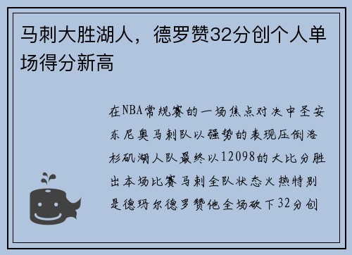 马刺大胜湖人，德罗赞32分创个人单场得分新高