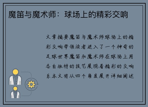魔笛与魔术师：球场上的精彩交响