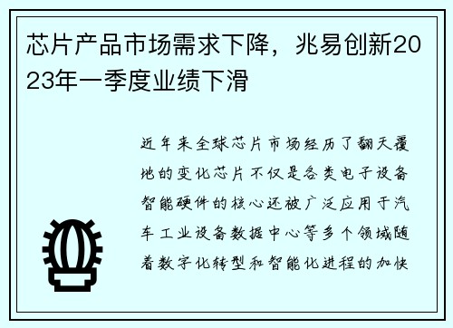 芯片产品市场需求下降，兆易创新2023年一季度业绩下滑