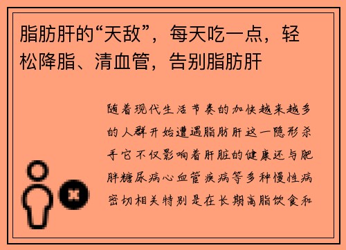 脂肪肝的“天敌”，每天吃一点，轻松降脂、清血管，告别脂肪肝