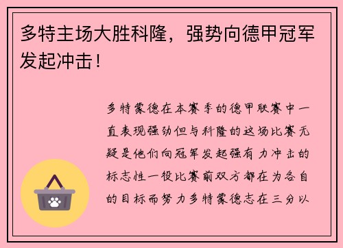 多特主场大胜科隆，强势向德甲冠军发起冲击！
