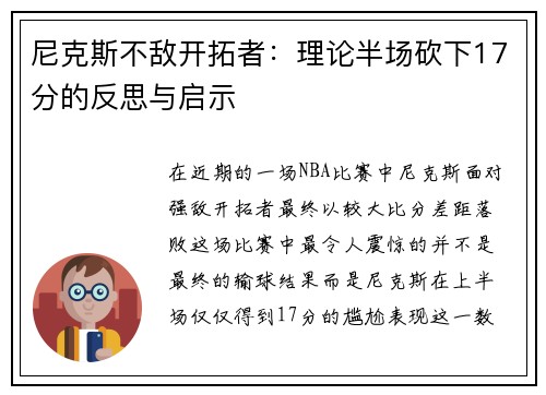 尼克斯不敌开拓者：理论半场砍下17分的反思与启示