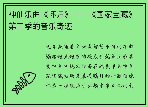 神仙乐曲《怀归》——《国家宝藏》第三季的音乐奇迹