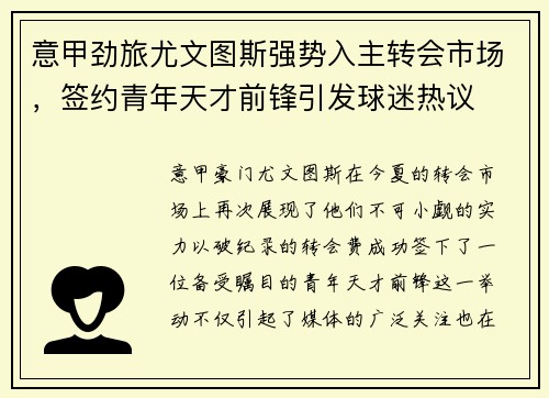 意甲劲旅尤文图斯强势入主转会市场，签约青年天才前锋引发球迷热议