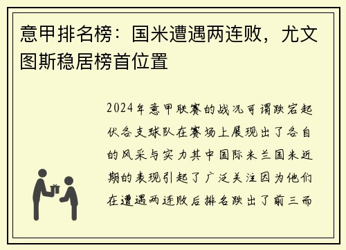 意甲排名榜：国米遭遇两连败，尤文图斯稳居榜首位置