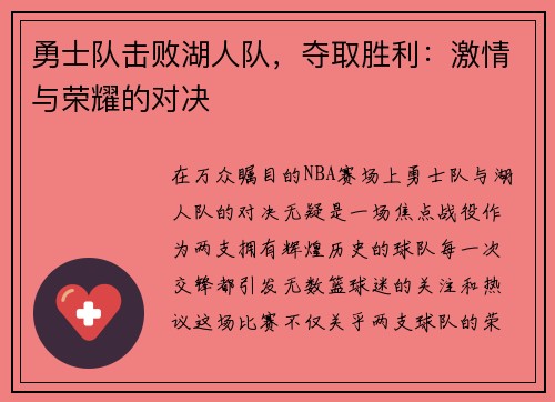 勇士队击败湖人队，夺取胜利：激情与荣耀的对决