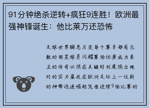 91分钟绝杀逆转+疯狂9连胜！欧洲最强神锋诞生：他比莱万还恐怖