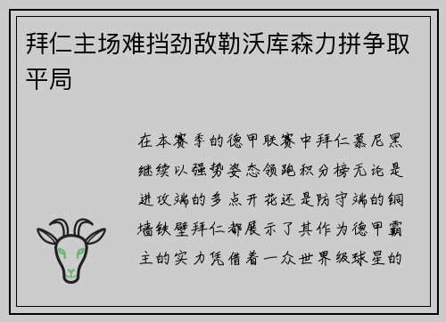 拜仁主场难挡劲敌勒沃库森力拼争取平局