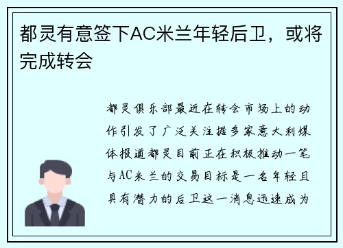 都灵有意签下AC米兰年轻后卫，或将完成转会