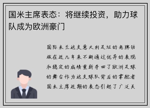 国米主席表态：将继续投资，助力球队成为欧洲豪门