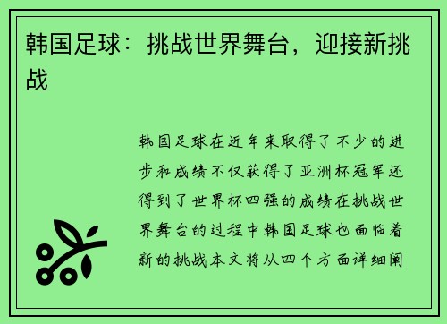 韩国足球：挑战世界舞台，迎接新挑战