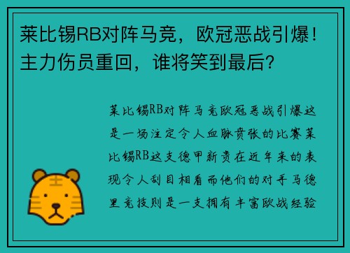 莱比锡RB对阵马竞，欧冠恶战引爆！主力伤员重回，谁将笑到最后？