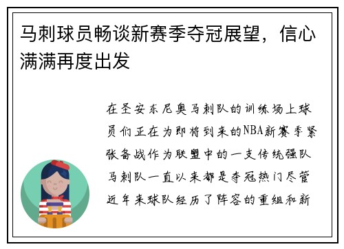 马刺球员畅谈新赛季夺冠展望，信心满满再度出发