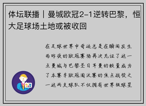 体坛联播｜曼城欧冠2-1逆转巴黎，恒大足球场土地或被收回
