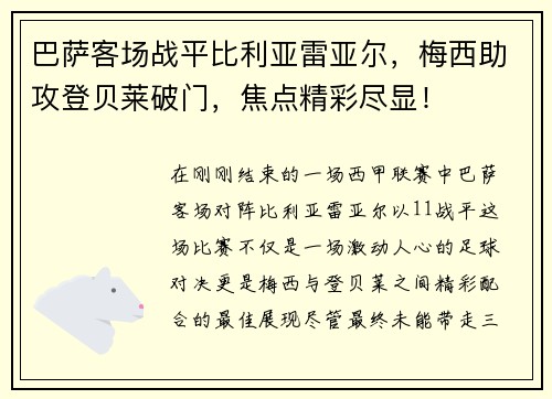 巴萨客场战平比利亚雷亚尔，梅西助攻登贝莱破门，焦点精彩尽显！