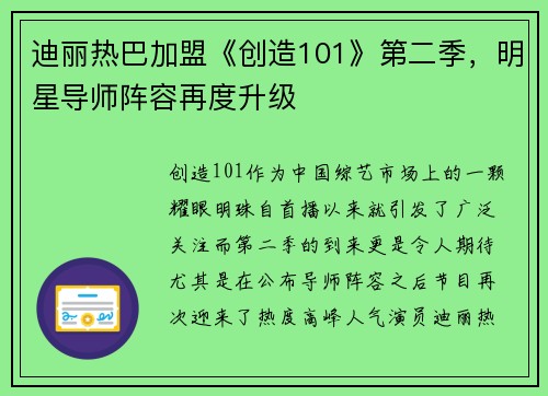 迪丽热巴加盟《创造101》第二季，明星导师阵容再度升级