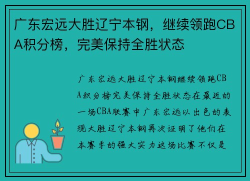 广东宏远大胜辽宁本钢，继续领跑CBA积分榜，完美保持全胜状态
