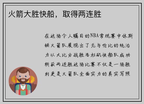 火箭大胜快船，取得两连胜