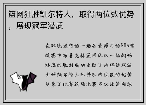篮网狂胜凯尔特人，取得两位数优势，展现冠军潜质