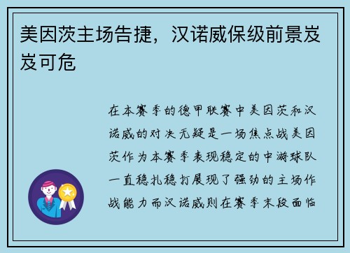 美因茨主场告捷，汉诺威保级前景岌岌可危
