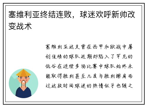 塞维利亚终结连败，球迷欢呼新帅改变战术