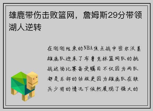 雄鹿带伤击败篮网，詹姆斯29分带领湖人逆转